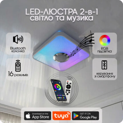 Люстра світлодіодна 517 Dlight RGB з пультом і  колонкою 45Вт Білий (02152)