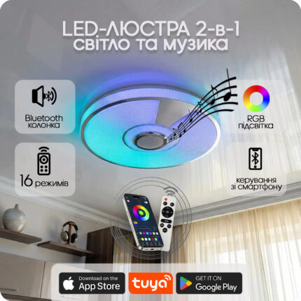 Люстра світлодіодна 517 Dlight RGB з пультом і  колонкою 80Вт Білий (02159)