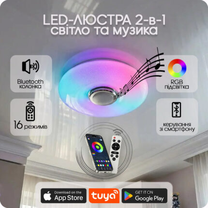 Люстра світлодіодна 517 Dlight RGB з пультом і  колонкою 70Вт Білий (02161)